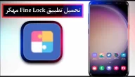 تحميل تطبيق Fine Lock APK مهكر للاندرويد اخر اصدار 2024