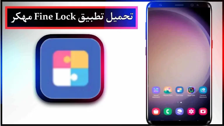 تحميل تطبيق Fine Lock APK مهكر للاندرويد اخر اصدار 2024 من ميديا فاير