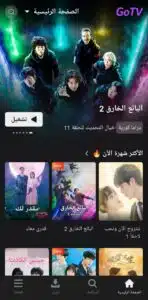 تحميل تطبيق Go Tv للمسلسلات والأفلام الكورية للايفون والاندرويد مهكر 2024 2 تحميل تطبيق Go Tv للمسلسلات والأفلام الكورية للايفون والاندرويد مهكر 2024 1