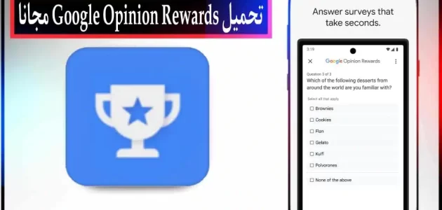 تحميل تطبيق Google Opinion Rewards للايفون وللاندرويد اخر اصدار 2024 مجانا
