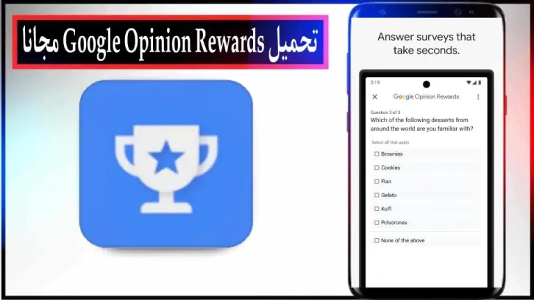 تحميل تطبيق Google Opinion Rewards للايفون والاندرويد اخر اصدار 2024 مجانا