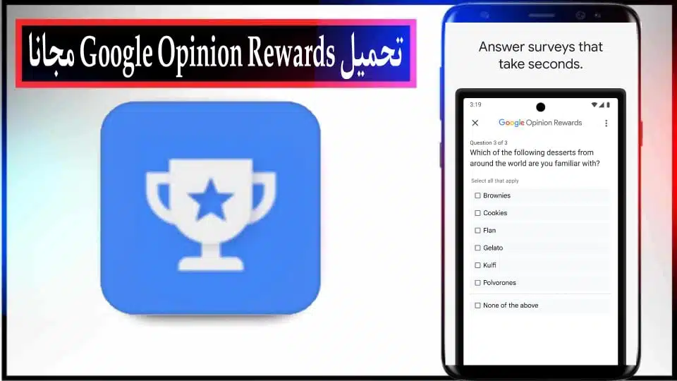 تحميل تطبيق Google Opinion Rewards للايفون والاندرويد اخر اصدار 2024 مجانا 2 تحميل تطبيق Google Opinion Rewards للايفون والاندرويد اخر اصدار 2024 مجانا