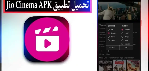 تحميل تطبيق Jio Cinema APK مهكر 2024 بدون اعلانات للاندرويد وللايفون