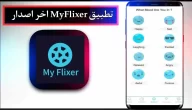 تحميل تطبيق MyFlixer لمشاهدة الافلام والمسلسلات للاندرويد وللايفون 2024 مجانا