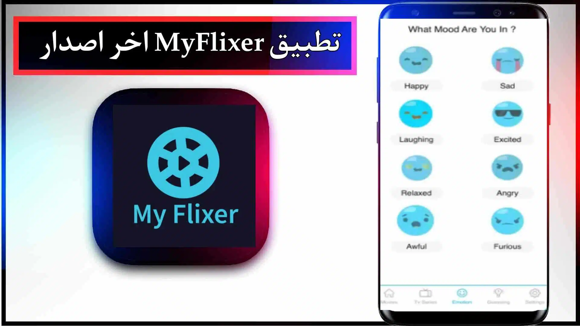 قم بتحميل تطبيق MyFlixer لمشاهدة الأفلام والمسلسلات للأندرويد والأيفون 2024 مجاناً