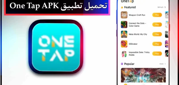 تحميل تطبيق One Tap APK مهكر اخر اصدار 2024