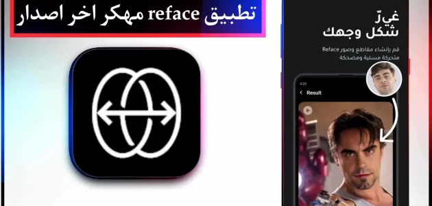 تحميل تطبيق Reface Pro مهكر 2024 للايفون وللاندرويد اخر اصدار