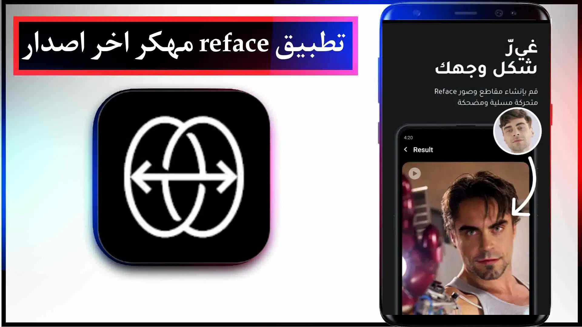 تحميل تطبيق Reface Pro مهكر 2024 للايفون والاندرويد اخر اصدار ميديا فاير 2 تحميل تطبيق Reface Pro مهكر 2024 للايفون والاندرويد اخر اصدار من ميديا فاير