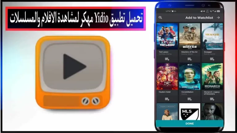 تحميل تطبيق Yidio APK 2024 مهكر للاندرويد والايفون اخر اصدار من ميديا ​​فاير
