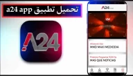 تحميل تطبيق a24 app للاندرويد وللايفون اخر اصدار 2024
