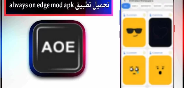 تحميل تطبيق always on edge mod apk للاندرويد وللايفون 2024