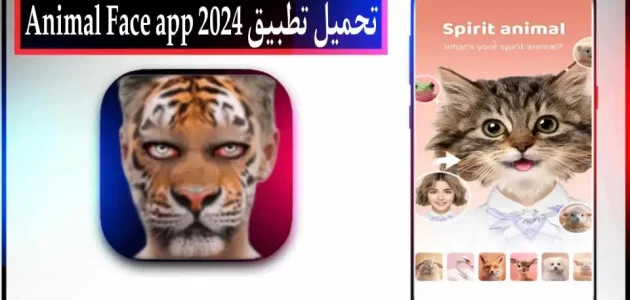 تحميل تطبيق animal face app للاندرويد وللايفون 2024