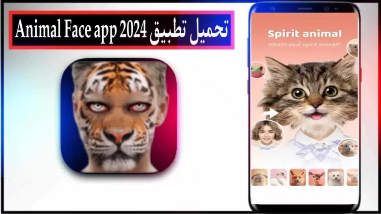 تحميل تطبيق وجه الحيوان للاندرويد والايفون 2024 من ميديا ​​فاير