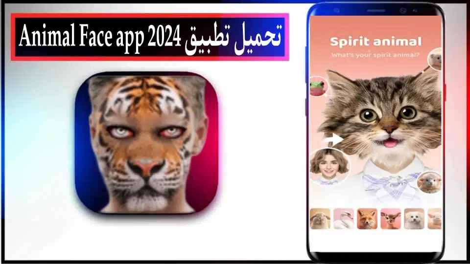 تحميل تطبيق وجه الحيوان للاندرويد والايفون 2024 من ميديا فاير 2 تحميل تطبيق وجه الحيوان للاندرويد والايفون 2024 من ميديا فاير
