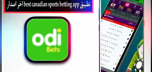 تحميل تطبيق best sports betting app للمراهنات 2024
