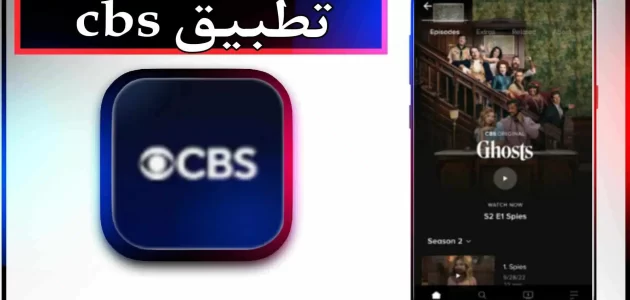 تحميل تطبيق cbs app للاندرويد وللايفون اخر اصدار 2024
