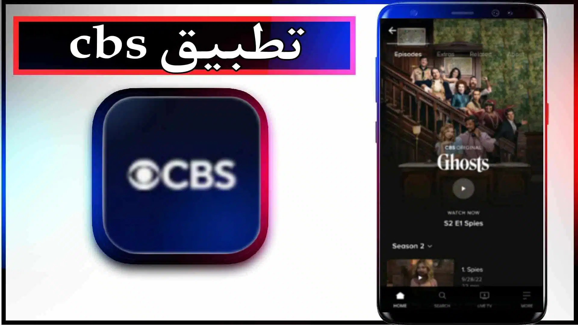 تحميل تطبيق CBS App للاندرويد والايفون اخر اصدار 2024 من ميديا فاير 2 تحميل تطبيق CBS App للاندرويد والايفون اخر اصدار 2024 من ميديا فاير