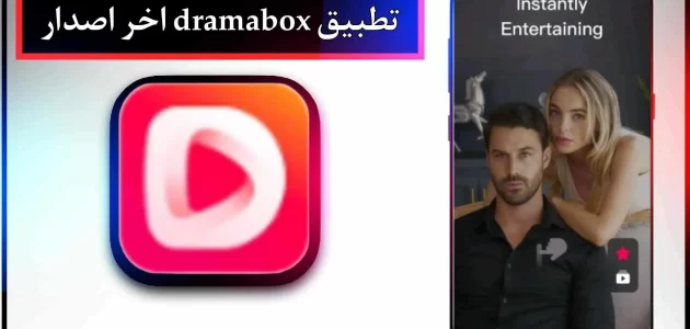 تحميل تطبيق dramabox mod apk اخر اصدار 2024 للاندرويد وللايفون