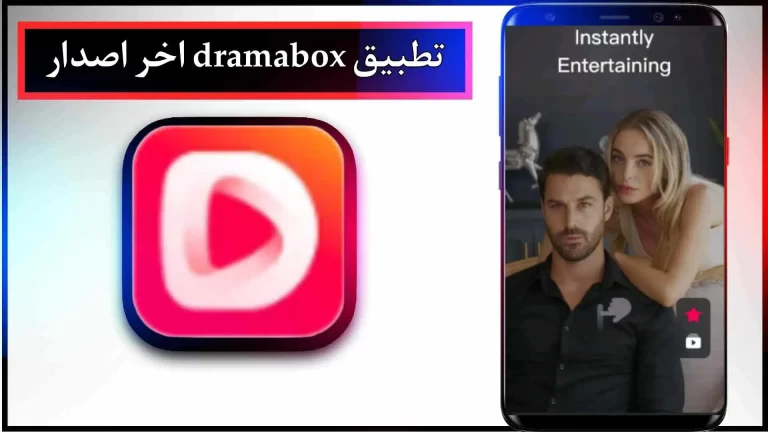 تحميل تطبيق Dramabox mod apk اخر اصدار 2024 للاندرويد والايفون من ميديا ​​فاير
