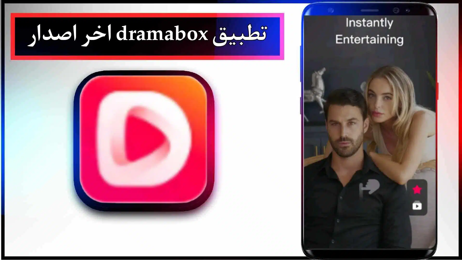 تحميل تطبيق Dramabox mod apk اخر اصدار 2024 للاندرويد والايفون من ميديا فاير 2 تحميل تطبيق Dramabox mod apk اخر اصدار 2024 للاندرويد والايفون من ميديا فاير