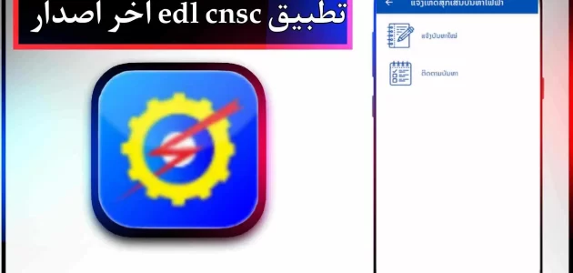 تحميل تطبيق edl app للاندرويد وللايفون اخر اصدار 2024