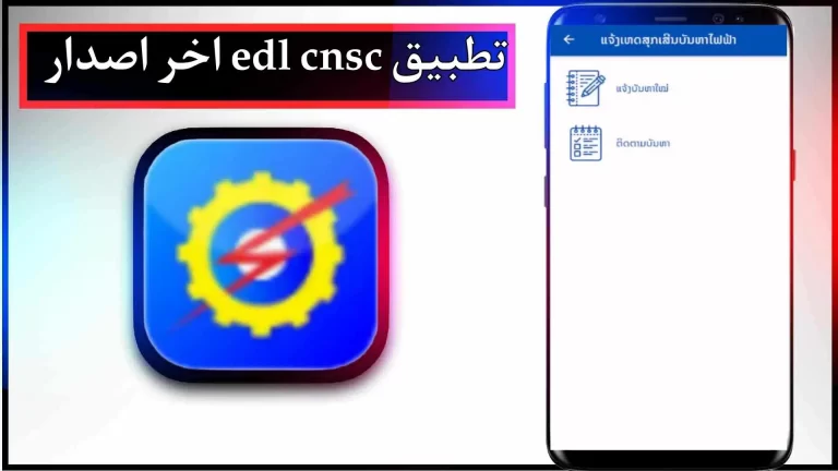 تحميل تطبيق edl للاندرويد والايفون اخر اصدار 2024 من ميديا ​​فاير