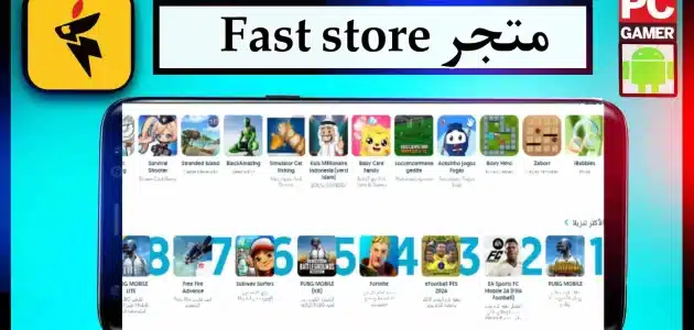 تحميل تطبيق fast store ios لتحميل التطبيقات وشحن الالعاب 2024