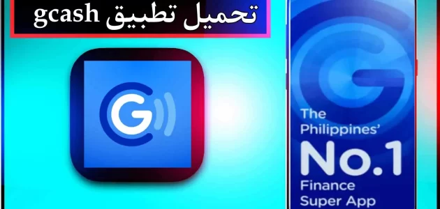 تحميل تطبيق gcash app للاندرويد للايفون اخر اصدار 2024