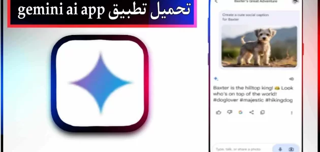 تحميل تطبيق gemini ai app للاندرويد وللايفون اخر اصدار 2024
