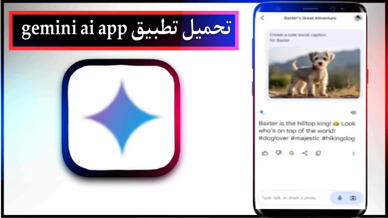 تحميل تطبيق Gemini ai للاندرويد والايفون اخر اصدار 2024 من ميديا ​​فاير