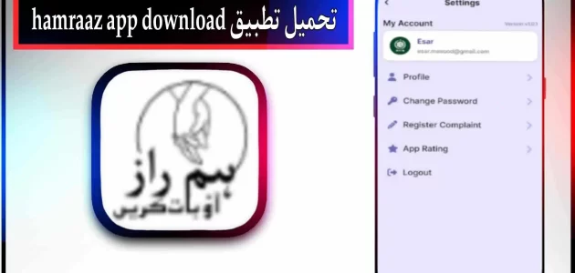 تحميل تطبيق hamraaz app للاندرويد وللايفون اخر اصدار 2024