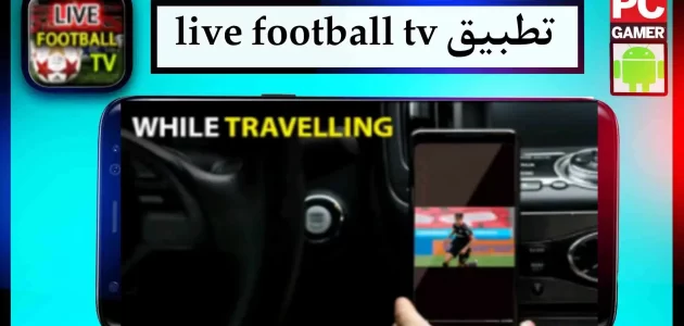 تحميل تطبيق live football tv app لمشاهدة المباريات بدون تقطيع 2024 مجانا