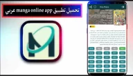 تحميل تطبيق manga online apk للاندرويد وللايفون 2024 برابط مباشر