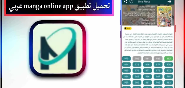 تحميل تطبيق manga online apk للاندرويد وللايفون 2024 برابط مباشر