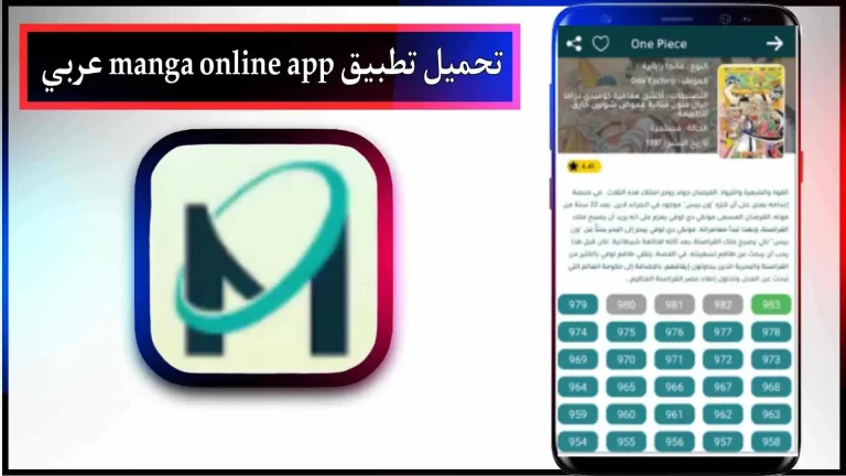 تحميل تطبيق مانجا اون لاين apk للاندرويد والايفون 2024 برابط مباشر