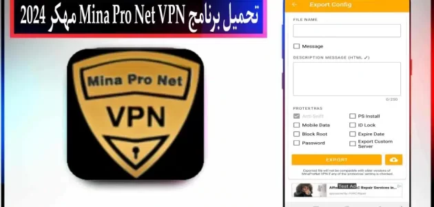 تحميل تطبيق mina pro net vpn مهكر 2024 للاندرويد وللايفون