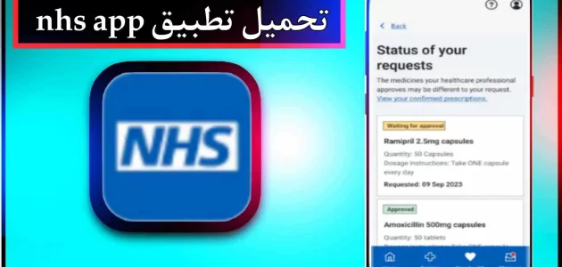 تحميل تطبيق nhs app للاندرويد وللايفون اخر اصدار 2024