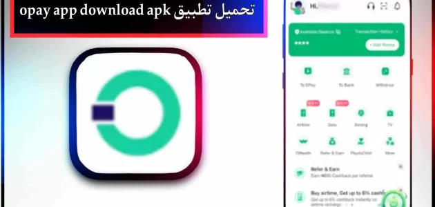 تحميل تطبيق opay app download apk للاندرويد وللايفون اخر اصدار 2024