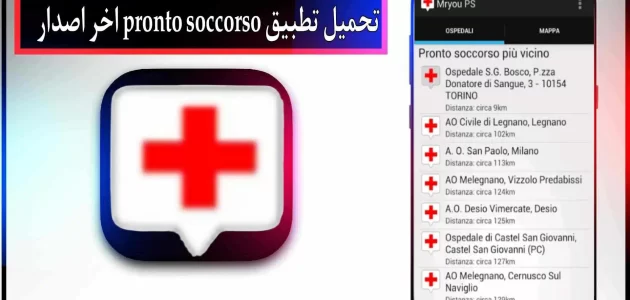 تحميل تطبيق pronto soccorso للاندرويد وللايفون 2024