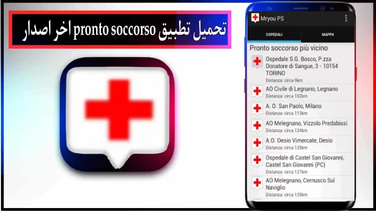 تحميل تطبيق Pronto Soccorso للاندرويد والايفون 2024 من ميديا فاير