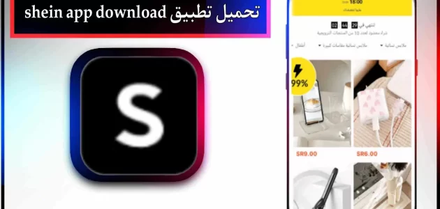 تحميل تطبيق shein app download apk بالعربي اخر اصدار 2024