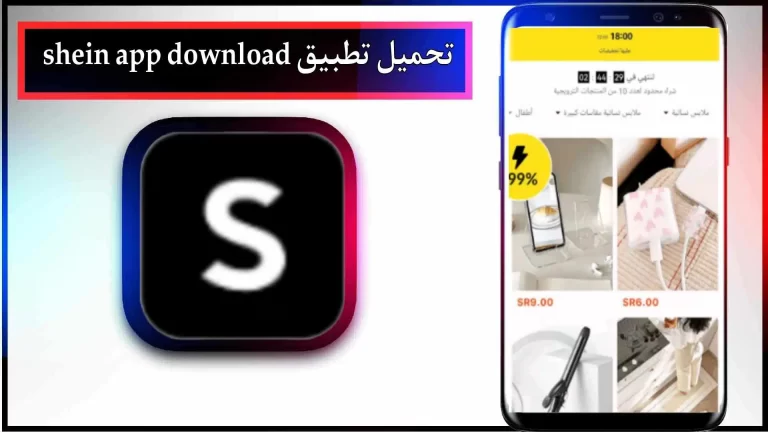 تحميل تطبيق Shein App download apk باللغة العربية اخر اصدار 2024 من ميديا ​​فاير