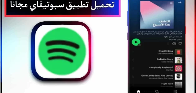 تحميل تطبيق spotify premium mod apk للاندرويد وللايفون 2024