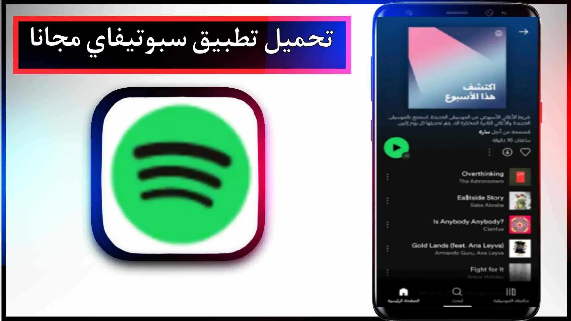قم بتنزيل تطبيق Spotify Premium Mod APK لأجهزة Android وiPhone 2024 من Media Fire 2 قم بتنزيل تطبيق Spotify Premium Mod APK لأجهزة Android وiPhone 2024 من Media Fire