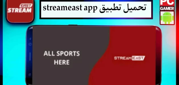 تحميل تطبيق streameast app لمشاهدة المباريات اخر اصدار 2024