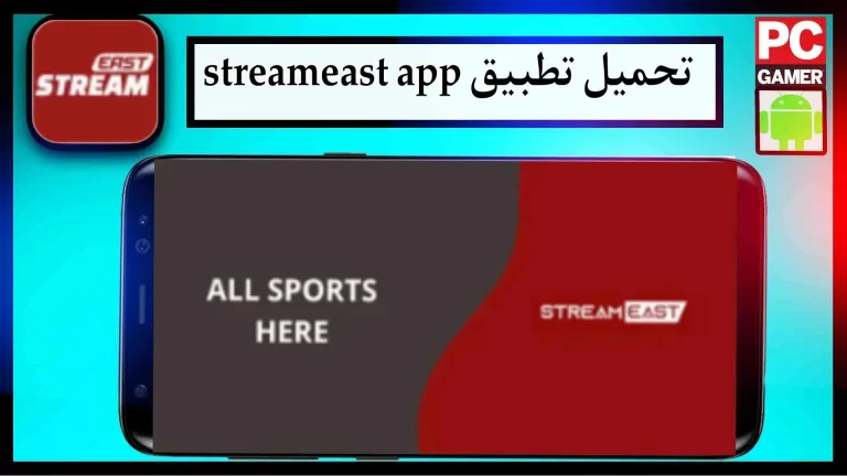تحميل تطبيق StreamEast لمشاهدة المباريات اخر اصدار 2024 من ميديا فاير