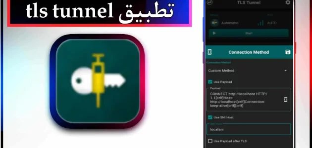 تحميل تطبيق tls tunnel pro مهكر مجاني وغير محدود للاندرويد 2024