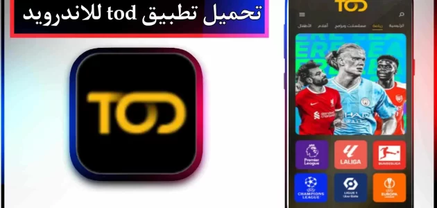 تحميل تطبيق tod مهكر لمشاهدة المباريات و المسلسلات للاندرويد وللايفون 2024 مجانا