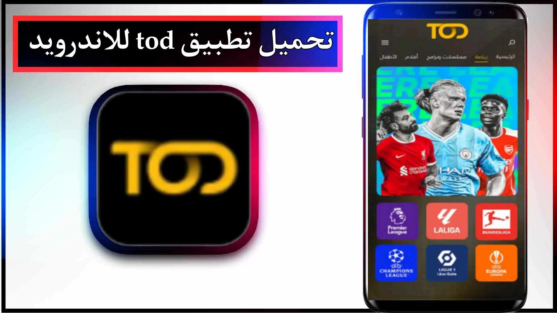 تحميل تطبيق TOD مهكر لمشاهدة المباريات والمسلسلات للاندرويد والايفون 2024 مجانا 2 تحميل تطبيق TOD مهكر لمشاهدة المباريات والمسلسلات للاندرويد والايفون 2024 مجانا
