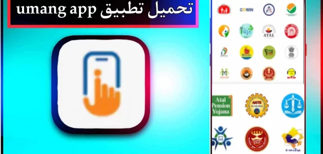 تحميل تطبيق umang app للاندرويد وللايفون اخر اصدار 2024